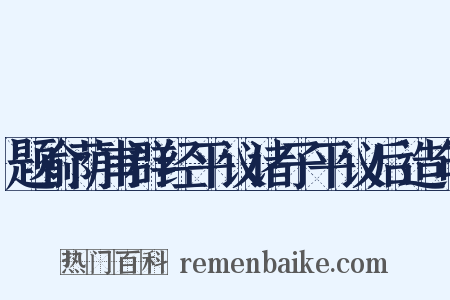 题俞荫甫群经平议诸子平议后造句是什么意思的图片